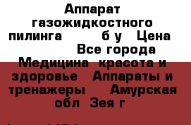 Аппарат газожидкостного пилинга I-1000 б/у › Цена ­ 80 000 - Все города Медицина, красота и здоровье » Аппараты и тренажеры   . Амурская обл.,Зея г.